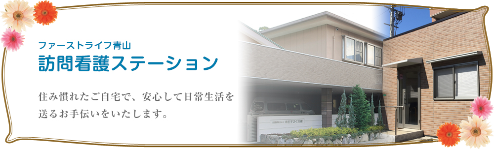 住み慣れたご自宅で、安心して日常生活を送るお手伝いをいたします。