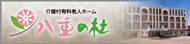 介護付有料老人ホーム八重の杜