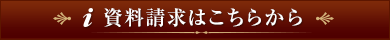 資料請求はこちらから