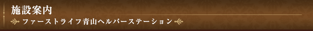 ファーストライフ青山ヘルパーステーション