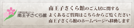 よくある質問 南王子さくら館