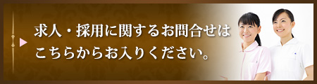 求人・採用 お問合せ