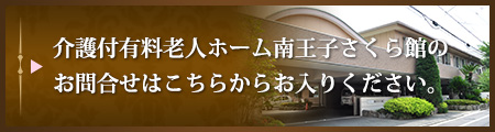 南王子さくら館 お問合せ