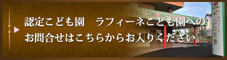 ラフィーネこども園 お問合せ