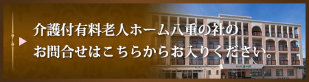 八重の社 お問合せ