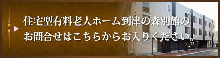 到津の森 別館 お問合せ