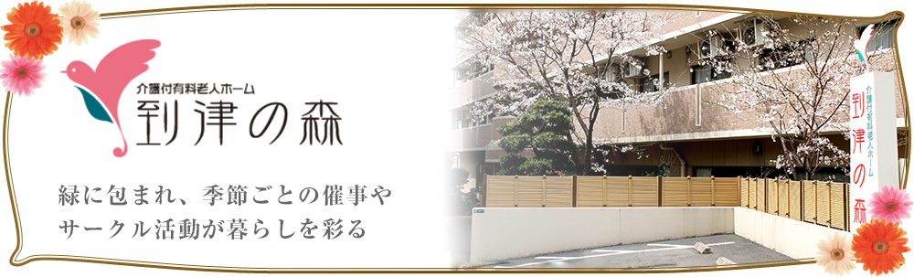 緑に包まれ、季節ごとの催事やサークル活動が暮らしを彩る