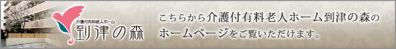 こちらから介護付有料老人ホーム到津の森のホームページをご覧いただけます。