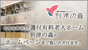 到津の森