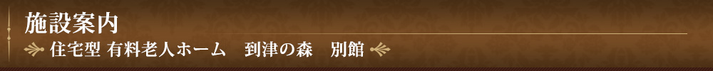 介護付有料老人ホーム 到津の森　別館