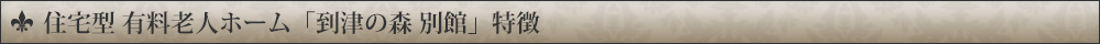 住宅型有料老人ホーム「到津の森　別館」特徴