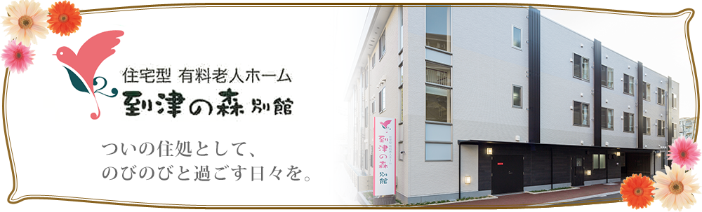 介護付有料老人ホーム 到津の森　別館