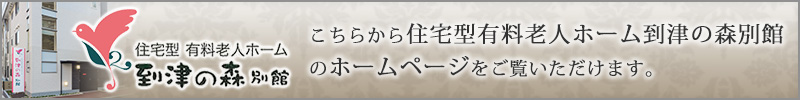 こちらから住宅型有料老人ホーム到津の森別館のホームページをご覧いただけます。