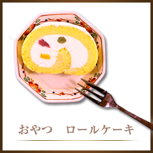 おやつ ロールケーキ