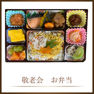 敬老会　弁当