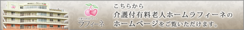 こちらから介護付有料老人ホームラフィーネのホームページをご覧いただけます。　