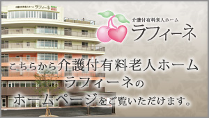 ラフィーネ