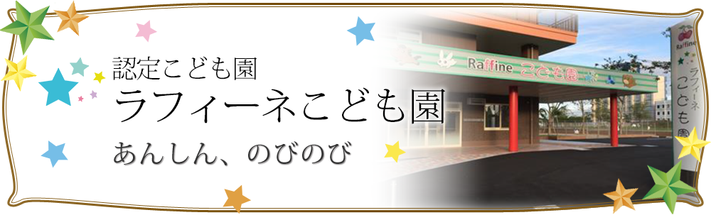 認定こども園　ラフィーネこども園