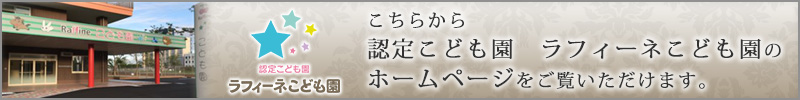 こちらから認定こども園　ラフィーネこども園のホームページをご覧いただけます。