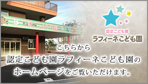 認定こども園　ラフィーネこども園
