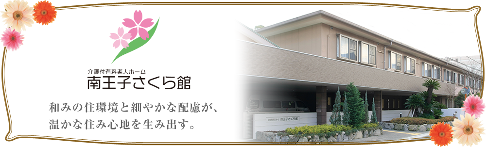 和みの住環境と細やかな配慮が、温かな住み心地を生み出す。