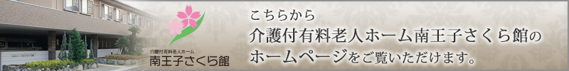 こちらから介護付有料老人ホーム南王子さくら館のホームページをご覧いただけます。
