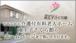 南王子さくら館