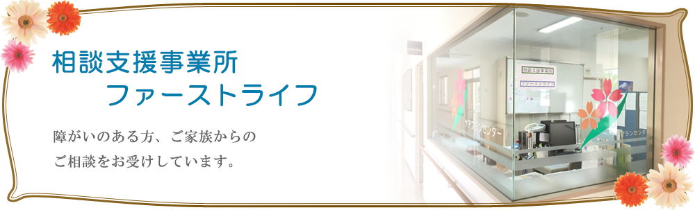 障がいのある方、ご家族からのご相談をお受けしています。