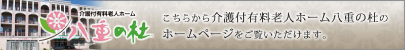 こちらから介護付有料老人ホーム八重の杜のホームページをご覧いただけます。