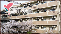 到津の森