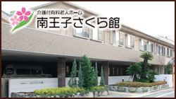 南王子さくら館
