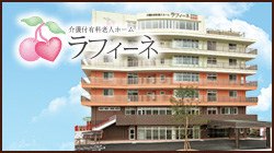 ラフィーネ