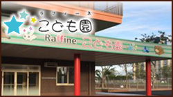 ラフィーネこども園