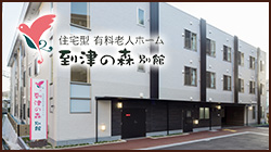 到津の森　別館