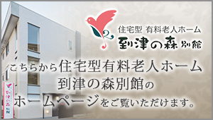 こちらから住宅型有料老人ホーム到津の森別館のホームページをご覧いただけます