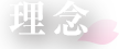 理念