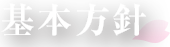 基本方針